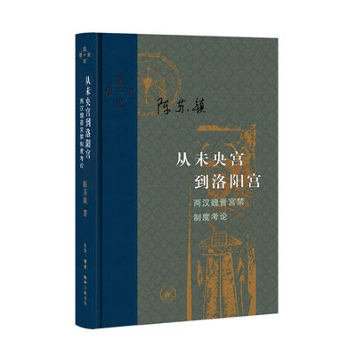 从未央宫到洛阳宫：两汉魏晋宫禁制度考论  陈苏镇 生活·读书·新知三联书店 新华书店正版图书