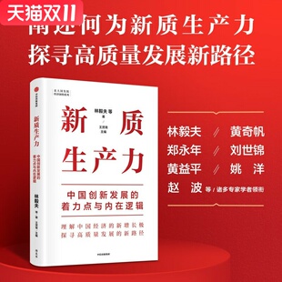 等 著 中信出版 新质生产力：中国创新发展 新华书店正版 林毅夫 社 图书 着力点与内在逻辑