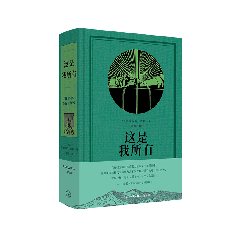 这是我所有  [美]洛克威尔·肯特著，刘莉 译 :生活.读书.新知三联书店 新华书店正版图书