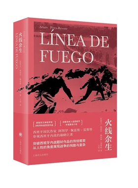 火线余生[Línea de Fuego]