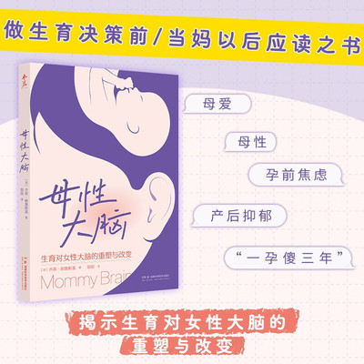 母性大脑  [加] 乔蒂·帕鲁斯基 著，郭琰 译  湖南科学技术出版社  新华书店正版图书