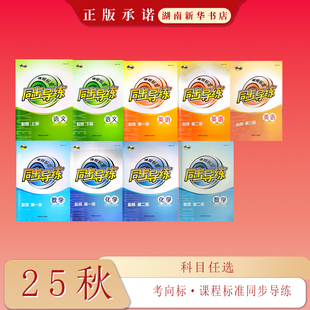 25秋 考向标·课程标准同步导练 高中必修 语文数学英语化学