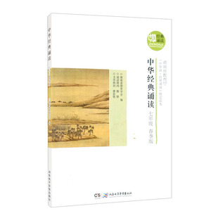 中华经典诵读 七年级 春季版 湖南省教育学会 编 湖南电子音像出版社 新华书店正版图书