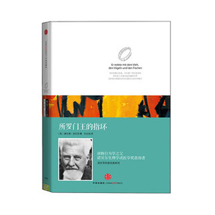 所罗门王的指环 刘志良译 洛伦茨科普系列 畅销好书诺贝尔生物或医学奖获得者著作 动物行为学科学文学 中信出版社