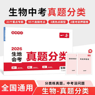 2026一本·生地会考真题分类生物学 一本考试研究中心 编 湖南教育出版社 新华书店正版图书