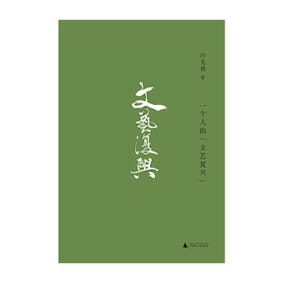 一个人的“文艺复兴”  广西师范大学出版社 白先勇 新华书店正版图书