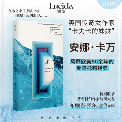 冰 星球冻结 冰墙迫近 英国传奇女作家 “卡夫卡的妹妹”安娜·卡万 畅销欧美50余年的反乌托邦经典中文首译 多丽丝·莱辛、帕蒂·