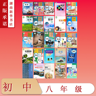 [8年级全科目]课标教科书八年级下册教材语文数学英语物理生物地理图册历史道法美术音乐书法湖南地方文化常识信息科技初中