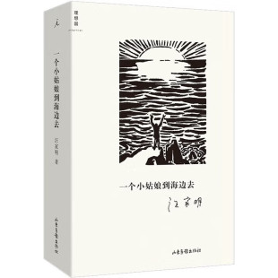 汪家明著 心灵立传 以小说散文 给微小个体 笔触返航故乡 一个小姑娘到海边去