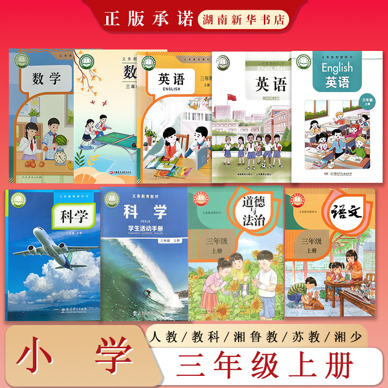 课标教科书 语文数学英语道德与法治科学 小学三年级上册教材全科  湘少湘鲁教人教教科苏教