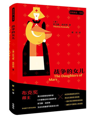 战争的女儿(“名奖作品·互文”第二辑)  [澳] 托马斯·肯尼利（Thomas Keneally） 著，解村 译 外语教学与研究出版社