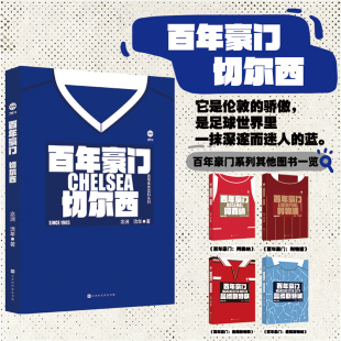 新华书店正版 百年豪门：切尔西 北京时代华文书局 流年 图书 念洲