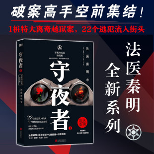 法医秦明 著 北京联合出版 守夜者.1 新华书店正版 觉醒 公司 图书 罪案终结者
