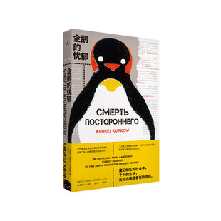 忧郁 穆卓芸天木校译校新华书店正版 广西师范大学出版 安德烈库尔科夫 图书 社 企鹅