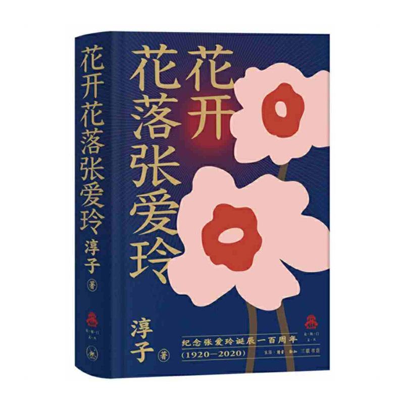 花开花落张爱玲 淳子 生活.读书.新知三联书店新华书店正版图书 书籍/杂志/报纸 人物/传记其它 原图主图