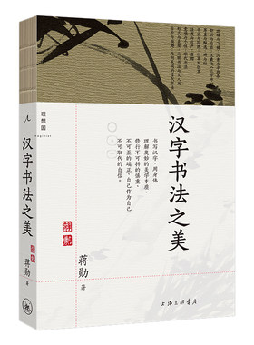 汉字书法之美  蒋勋 著，理想国 出品 上海三联书店 新华书店正版图书
