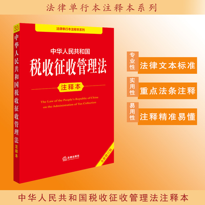中华人民共和国税收征收管理法注释本（全新修订版） 法律出版社法规中心 法律出版社  新华书店正版图书