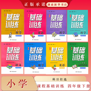 26春 同步·实践·评价·课程基础训练 小学语文数学英语道德与法治科学四年级下册(配人教湘少教科湘科冀人)