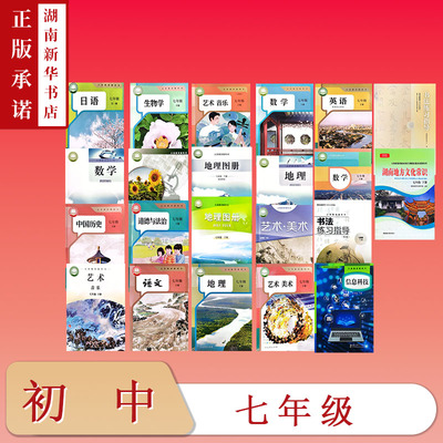 [7年级全科目]课标教科书七年级下册教材语文数学英语历史生物地理图册日语道法音乐美术湖南地方文化常识书法练习指导信息科技