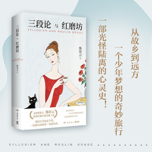 新华书店正版 三段论与红磨坊 岳麓书社 著 图书 熊培云