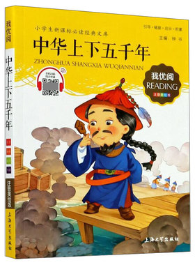 我优阅 中华上下五千年  钟书 编  上海大学出版社 新华书店正版图书