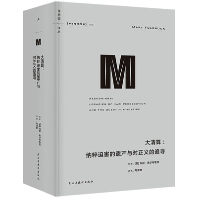 译丛069：大清算：纳粹迫害的遗产与对正义的追寻  [英] 玛丽·弗尔布鲁克 著，陶泽慧 译  民主与建设出版社  新华书店正版图书