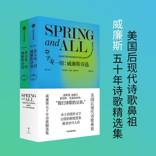 春天及一切 威廉斯诗选 威廉斯五十年诗歌精选集 中信出版社 美国后现代诗歌鼻祖,威廉斯五十年诗歌精选集