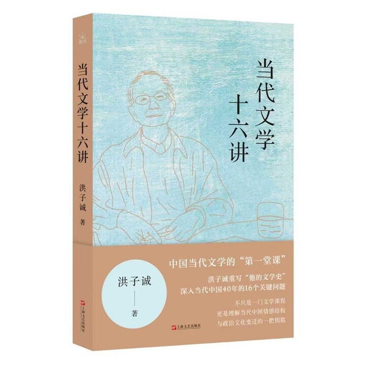 洪子诚当代文学十六讲
