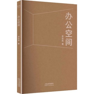 办公空间 李安民 著 天津人民出版社