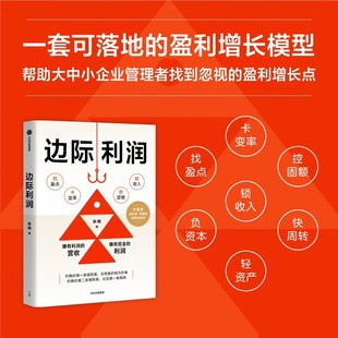 边际利润 用财务思维发现被忽视的盈利机会 张楠 著