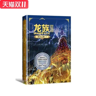 龙族3.黑月之潮(下)(修订版) 江南 著 人民文学出版社 新华书店正版图书
