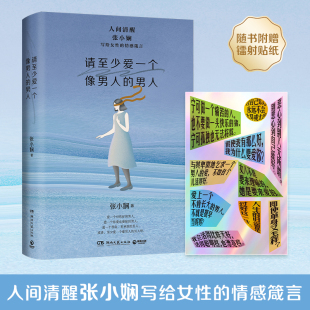 人间清醒张小娴写给女性 情感箴言 直面女性在爱情和婚姻中 请至少爱一个像男人 女性婚姻恋爱散文正版 赠贴纸 种种困惑 男人