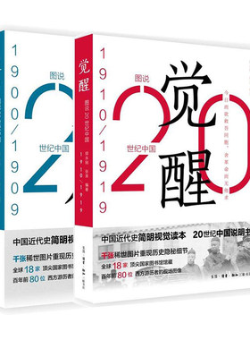 图说20世纪中国.1910-1919：觉醒+图说20世纪中国.1900-1909：变局 新华书店正版图书
