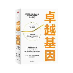 卓越基因 吉姆·柯林斯 等 中信出版集团 新华书店正版图书