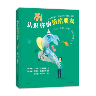 认识你的情绪朋友 [比利时] 马里安·杰拉特斯 著，浪花朵朵 编 贵州人民出版社 新华书店正版图书