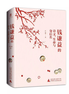 钱谦益的诗文、生命与身后名  严志雄  广西师范大学出版社  新华书店正版图书