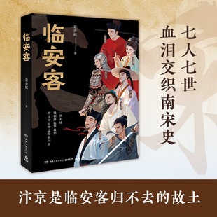 临安客 景步航著 宋徽宗李清照岳飞陆游辛弃疾元好问文天祥七位文人武将,续写南宋的故事 汴京客 名人传记人物传记历史社科读物