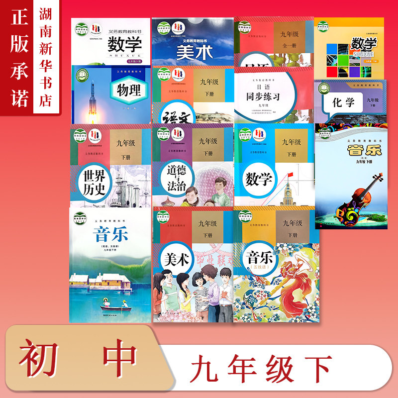 [9年级全科目]课标教科书九年级下册语文数学物理化学历史道德与法治美术音乐初三初中课本版本任选全套人教苏教湘教