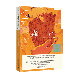 打开一颗心一位心外科医生手术台前的生死故事 [英] 斯蒂芬·韦斯塔比 著，高天羽 译，张思宇 校 广西师范大学出版社