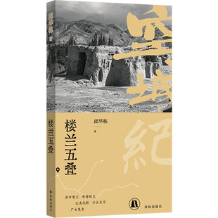 空城纪:楼兰五叠 邱华栋作品 译林出版社