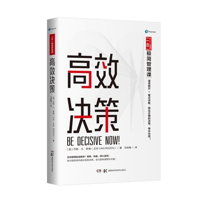 二合一极简管理课:高效决策 乔斯·凡·罗增，[JOS，VAN，ROZEN] 著 湖南科学技术出版社 新华书店正版图书