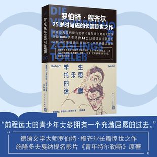 学生托乐思的迷惘(如果你曾困惑于成长的黑暗面,本书将带你直面灵魂的深渊。罗伯特·穆齐尔长篇首作