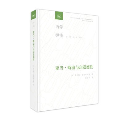 西学源流 亚当·斯密与启蒙德性 甘阳 刘小枫主编生活·读书·新知三联书店 [美]查尔斯·格瑞斯沃德 著新华书店正版图书