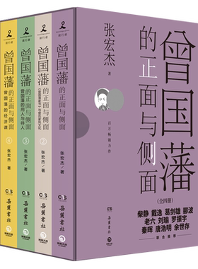 曾国藩传历史人物潜规则张宏杰