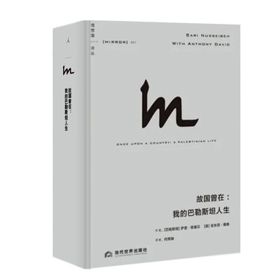 理想国译丛067：故国曾在：我的巴勒斯坦人生 [巴勒斯坦] 萨里·努赛贝 著，何雨珈 译 当代世界出版社 新华书店正版图书