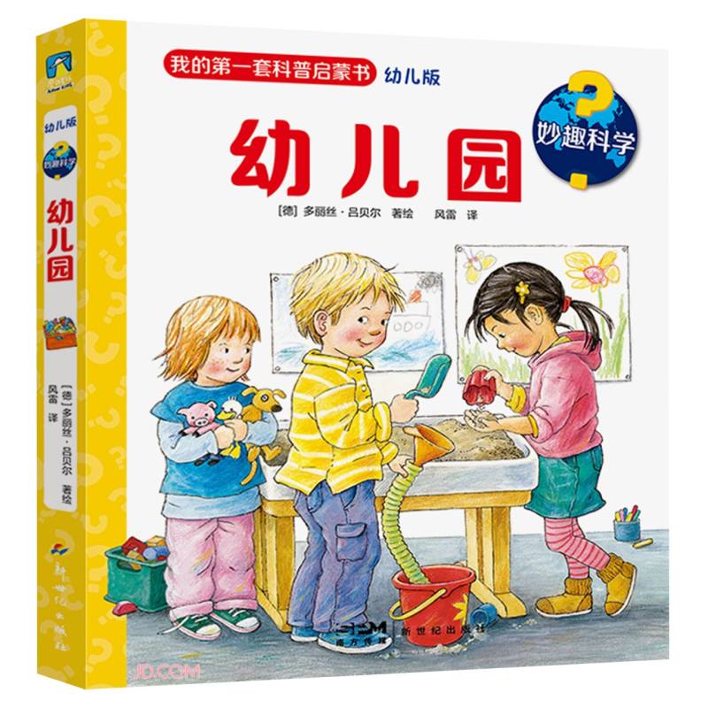 妙趣科学.幼儿园   [德] 多丽丝·吕贝尔著 绘，风雷 译  新世纪出版社  新华书店正版图书