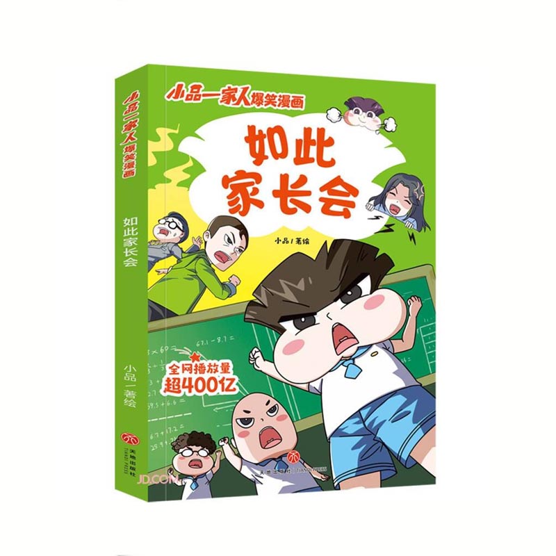 小品一家人爆笑漫画：如此家长会小品著天地出版社新华书店正版图书