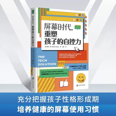 屏幕时代，重塑孩子的自控力  [加] 希米·康 著 上海社会科学院出版社 新华书店正版图书