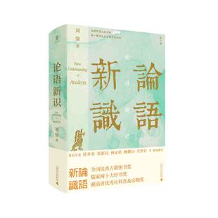 论语新识 刘强 著 广西师范大学出版社 新华书店正版图书
