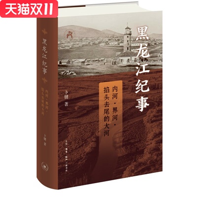 黑龙江纪事：内河、界河、掐头去尾的大河  卜键 著 生活•读书•新知三联书店 新华书店正版图书